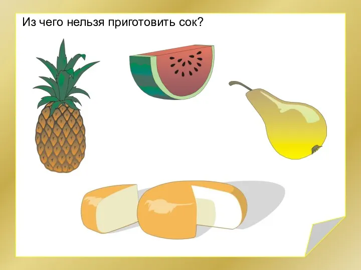 Из чего нельзя приготовить сок?