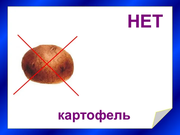 НЕТ картофель