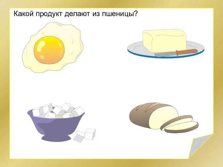 Какой продукт делают из пшеницы?