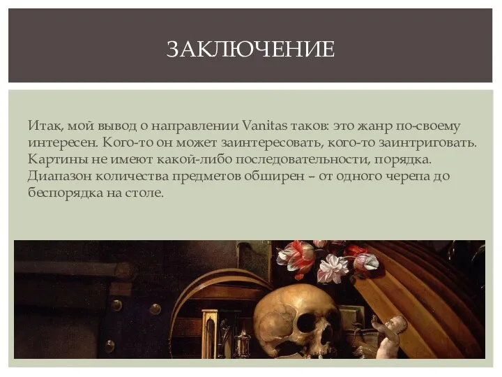 Итак, мой вывод о направлении Vanitas таков: это жанр по-своему