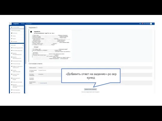 «Добавить ответ на задание»-ро зер кунед