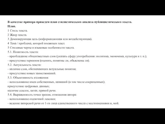 В качестве примера приведем план стилистического анализа публицистического текста. План. 1 Стиль текста.