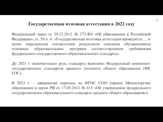 Государственная итоговая аттестация в 2022 году Федеральный закон от 29.12.2012