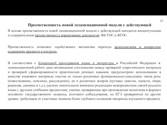 В основе преемственности новой экзаменационной модели с действующей находится концептуальная