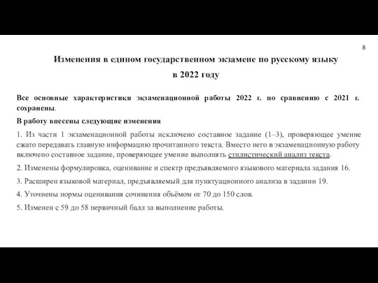 Все основные характеристики экзаменационной работы 2022 г. по сравнению с 2021 г. сохранены.