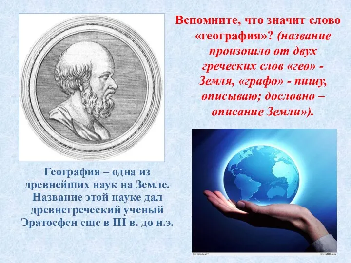 Вспомните, что значит слово «география»? (название произошло от двух греческих