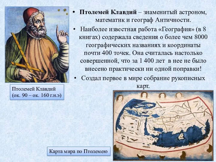 Птолемей Клавдий – знаменитый астроном, математик и географ Античности. Наиболее