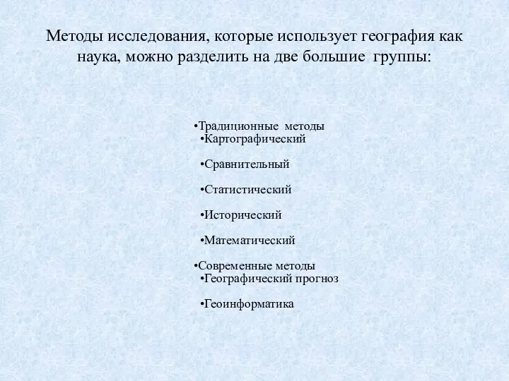 Методы исследования, которые использует география как наука, можно разделить на