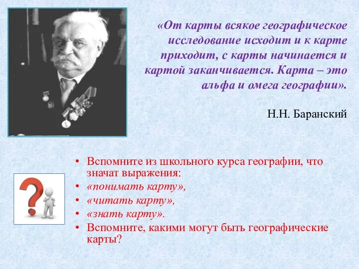 «От карты всякое географическое исследование исходит и к карте приходит,