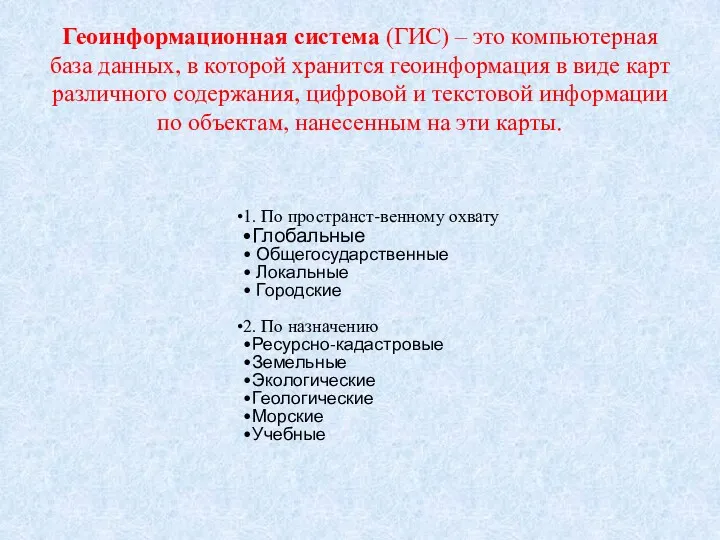 Геоинформационная система (ГИС) – это компьютерная база данных, в которой