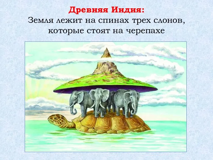 Древняя Индия: Земля лежит на спинах трех слонов, которые стоят на черепахе