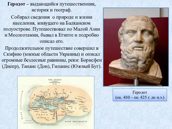 Геродот – выдающийся путешественник, историк и географ. Собирал сведения о