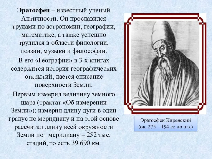 Эратосфен – известный ученый Античности. Он прославился трудами по астрономии,