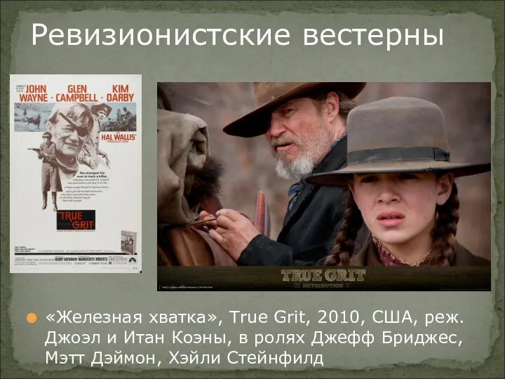 Ревизионистские вестерны «Железная хватка», True Grit, 2010, США, реж. Джоэл