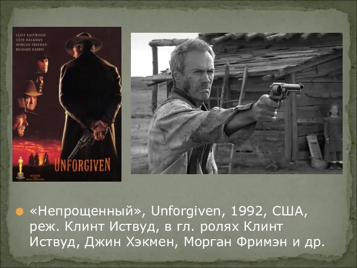 «Непрощенный», Unforgiven, 1992, США, реж. Клинт Иствуд, в гл. ролях