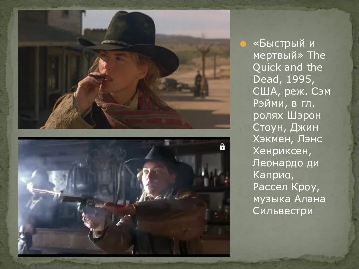 «Быстрый и мертвый» The Quick and the Dead, 1995, США,