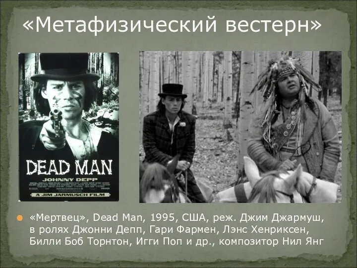 «Мертвец», Dead Man, 1995, США, реж. Джим Джармуш, в ролях