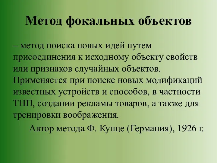 Метод фокальных объектов – метод поиска новых идей путем присоединения