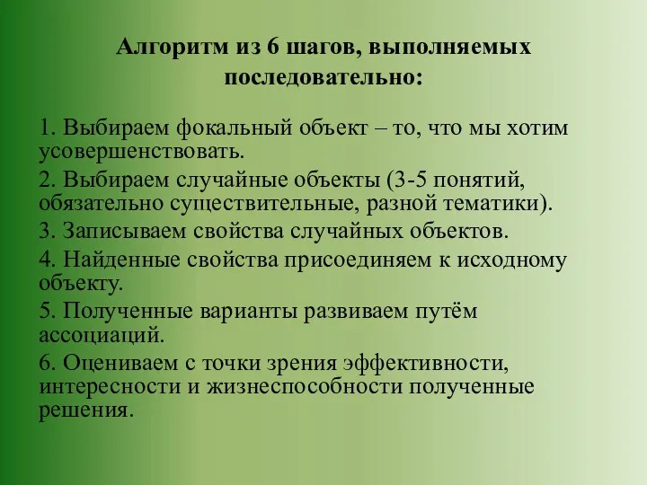 Алгоритм из 6 шагов, выполняемых последовательно: 1. Выбираем фокальный объект – то, что