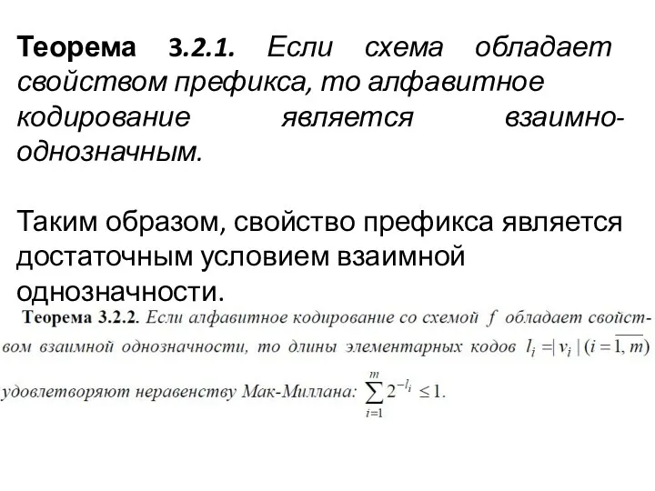 Теорема 3.2.1. Если схема обладает свойством префикса, то алфавитное кодирование