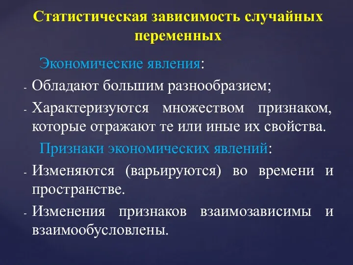 Экономические явления: Обладают большим разнообразием; Характеризуются множеством признаком, которые отражают