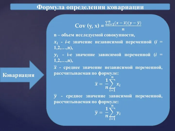 Формула определения ковариации Ковариация