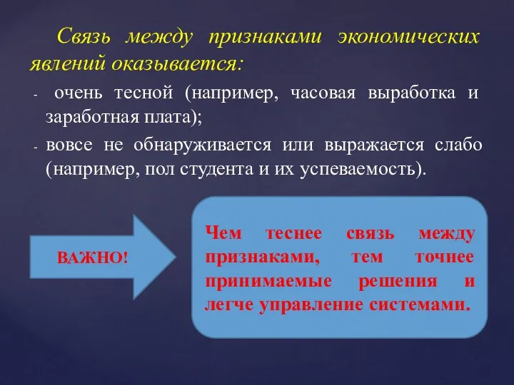 Связь между признаками экономических явлений оказывается: очень тесной (например, часовая