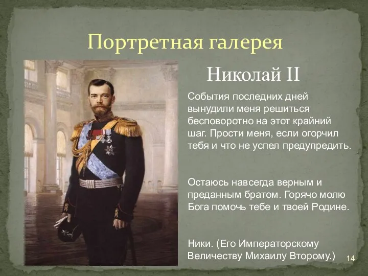 Портретная галерея Николай II События последних дней вынудили меня решиться