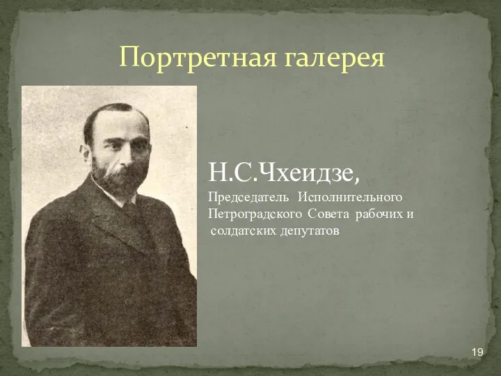 Портретная галерея Н.С.Чхеидзе, Председатель Исполнительного Петроградского Совета рабочих и солдатских депутатов