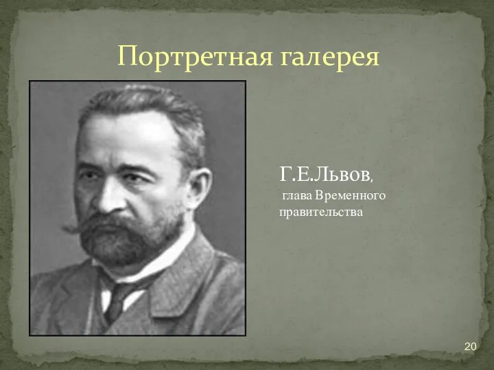 Портретная галерея Г.Е.Львов, глава Временного правительства