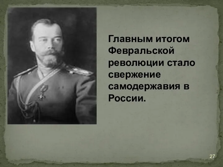 Главным итогом Февральской революции стало свержение самодержавия в России.