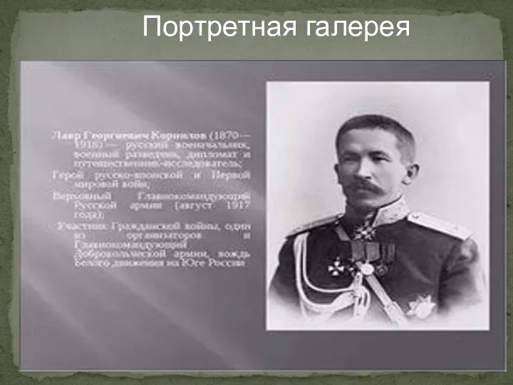 война, генерал Корнилов командовал пехотной д... russian-history-in-faces.ru Портретная галерея