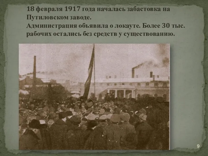 18 февраля 1917 года началась забастовка на Путиловском заводе. Администрация