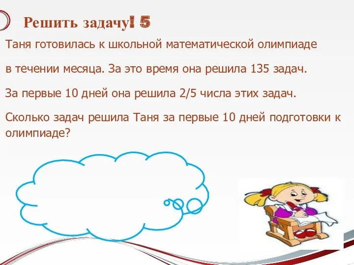 Решить задачу! 5 Таня готовилась к школьной математической олимпиаде в