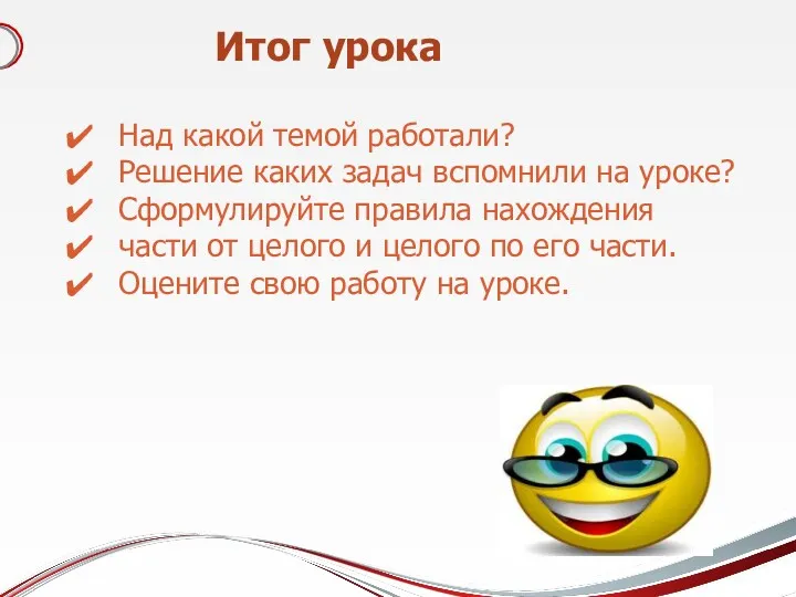 Итог урока Над какой темой работали? Решение каких задач вспомнили