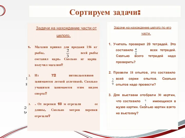 Сортируем задачи: Задачи на нахождение части от целого. Магазин принял