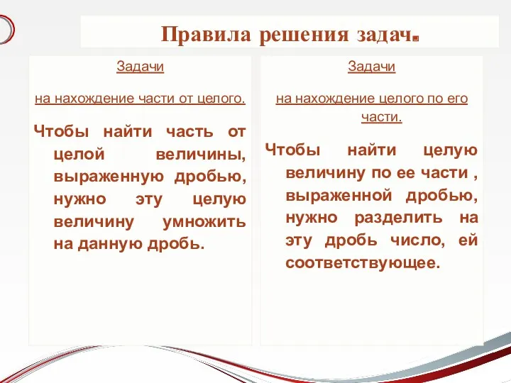 Правила решения задач. Задачи на нахождение части от целого. Чтобы