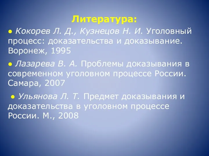 Литература: ● Кокорев Л. Д., Кузнецов Н. И. Уголовный процесс: