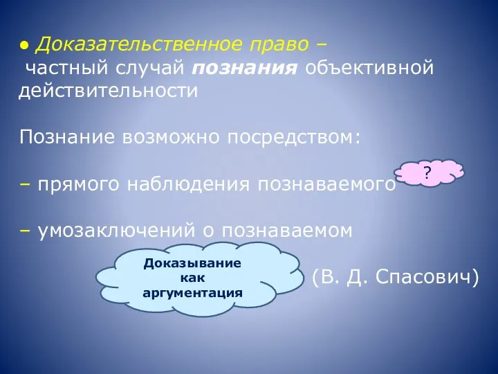 ● Доказательственное право ‒ частный случай познания объективной действительности Познание