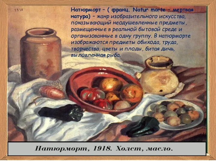 Натюрморт Натюрморт – ( франц. Natur morte – мертвая натура)