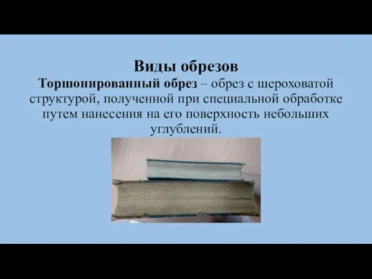 Виды обрезов Торшонированный обрез – обрез с шероховатой структурой, полученной