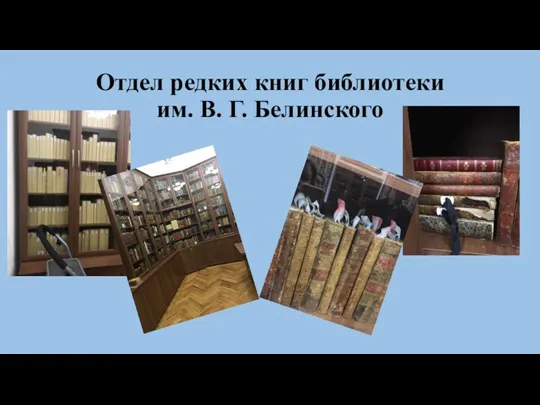 Отдел редких книг библиотеки им. В. Г. Белинского
