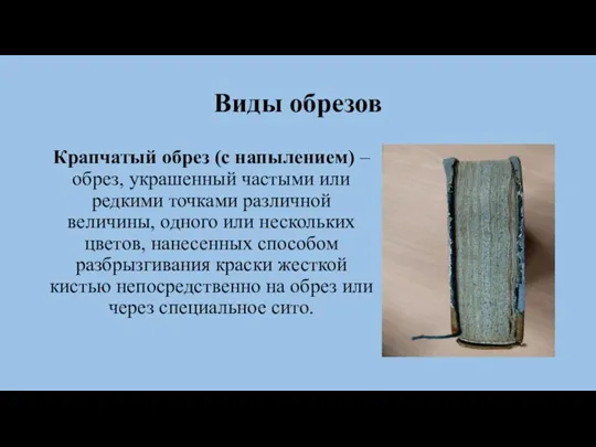 Виды обрезов Крапчатый обрез (с напылением) – обрез, украшенный частыми