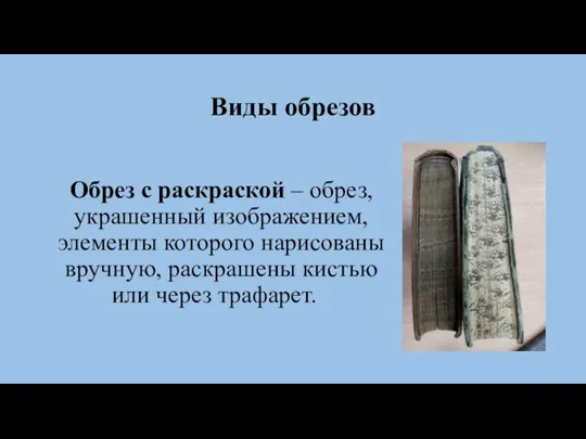 Виды обрезов Обрез с раскраской – обрез, украшенный изображением, элементы