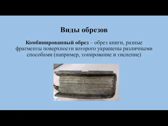 Виды обрезов Комбинированный обрез – обрез книги, разные фрагменты поверхности