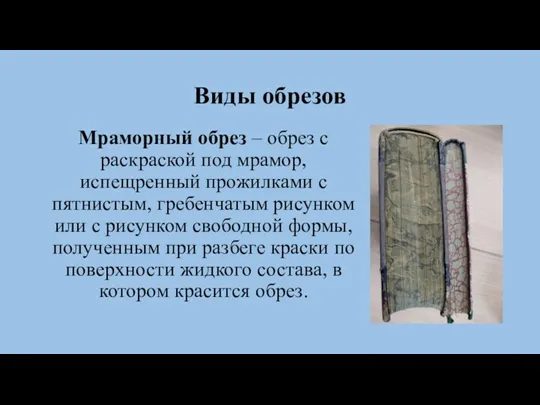 Виды обрезов Мраморный обрез – обрез с раскраской под мрамор,