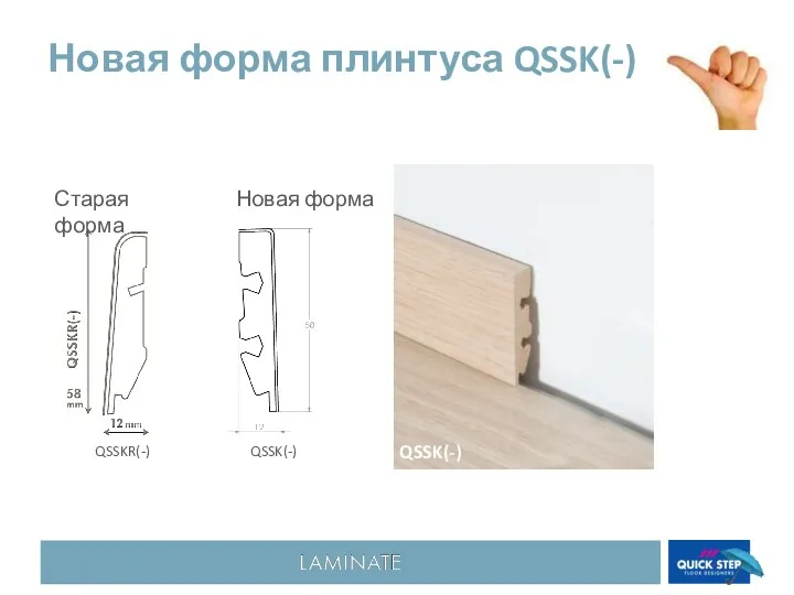Новая форма Старая форма Новая форма плинтуса QSSK(-) QSSK(-) QSSK(-) QSSKR(-)