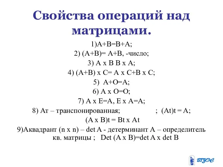 Свойства операций над матрицами. 1)А+В=В+А; 2) (А+В)= А+В, -число; 3)