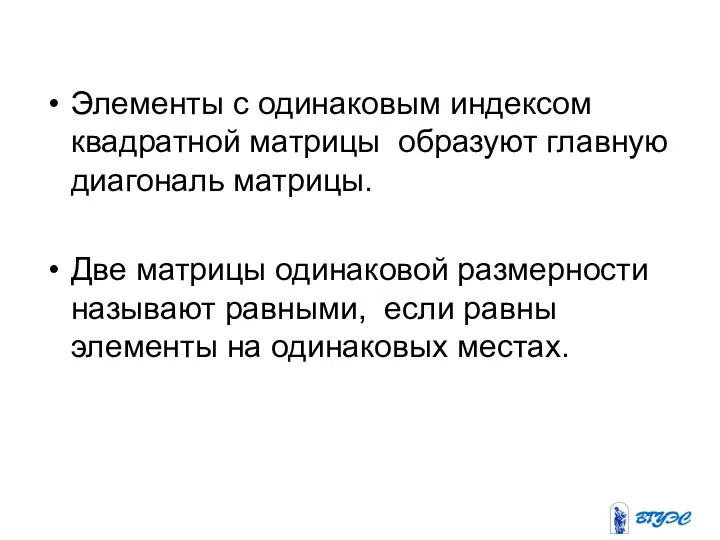 Элементы с одинаковым индексом квадратной матрицы образуют главную диагональ матрицы.