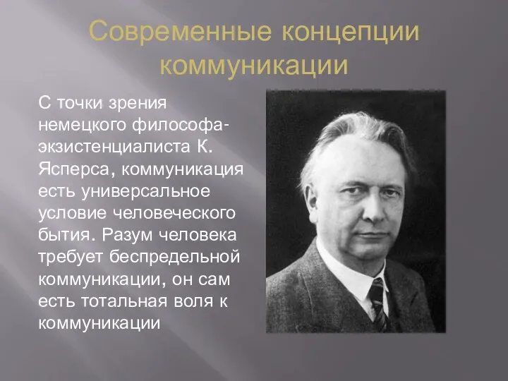 Современные концепции коммуникации С точки зрения немецкого философа-экзистенциалиста К. Ясперса,